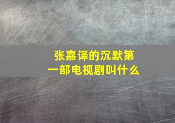 张嘉译的沉默第一部电视剧叫什么