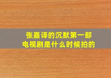 张嘉译的沉默第一部电视剧是什么时候拍的