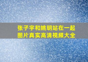 张子宇和姚明站在一起图片真实高清视频大全