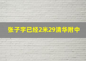 张子宇已经2米29清华附中