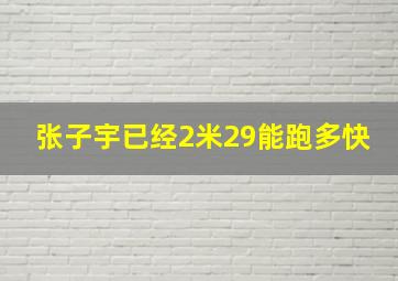 张子宇已经2米29能跑多快