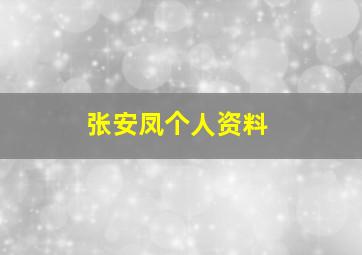 张安凤个人资料