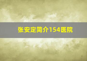 张安定简介154医院