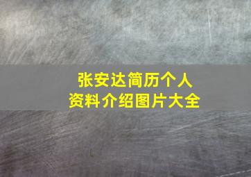 张安达简历个人资料介绍图片大全