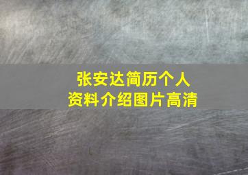 张安达简历个人资料介绍图片高清