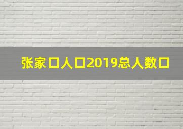 张家口人口2019总人数口