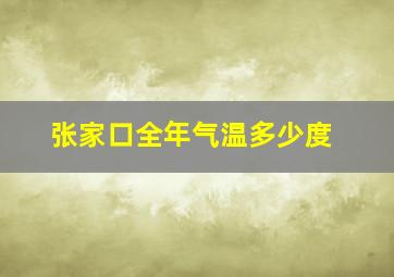 张家口全年气温多少度