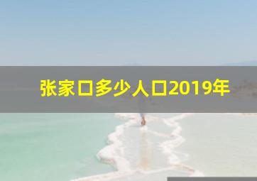 张家口多少人口2019年