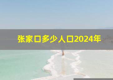 张家口多少人口2024年