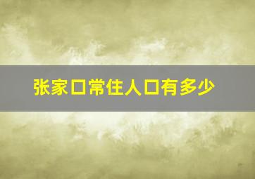 张家口常住人口有多少