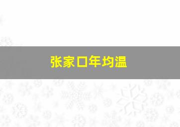 张家口年均温