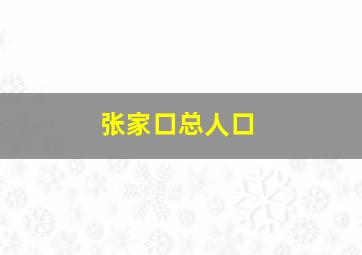 张家口总人口