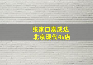 张家口泰成达北京现代4s店