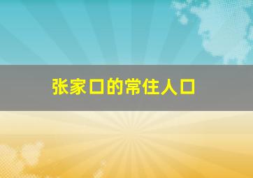 张家口的常住人口