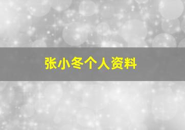 张小冬个人资料