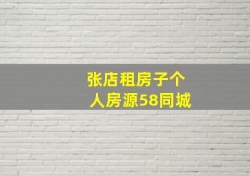 张店租房子个人房源58同城