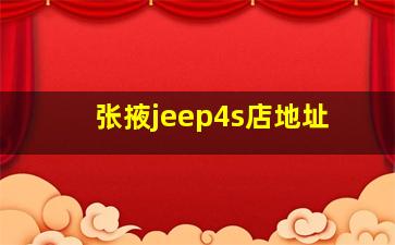 张掖jeep4s店地址