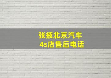 张掖北京汽车4s店售后电话