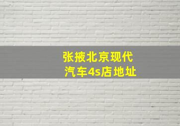 张掖北京现代汽车4s店地址