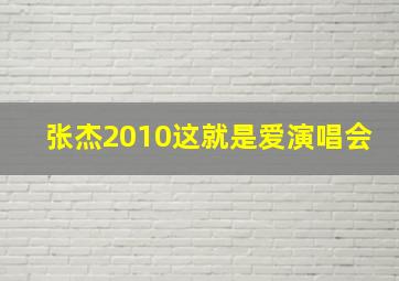 张杰2010这就是爱演唱会