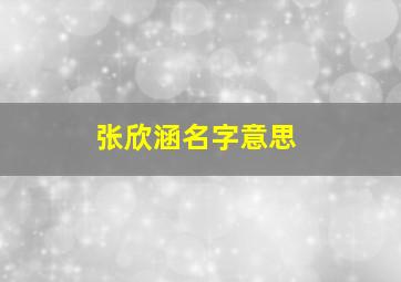 张欣涵名字意思