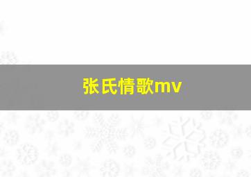 张氏情歌mv