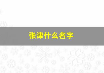 张津什么名字