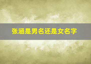 张涵是男名还是女名字