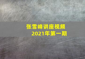 张雪峰讲座视频2021年第一期