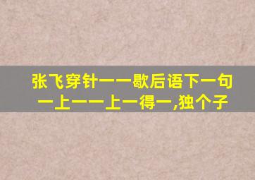 张飞穿针一一歇后语下一句一上一一上一得一,独个子