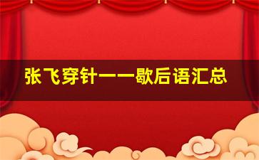 张飞穿针一一歇后语汇总