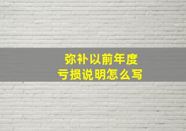 弥补以前年度亏损说明怎么写