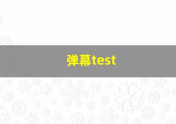 弹幕test