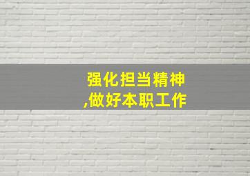 强化担当精神,做好本职工作