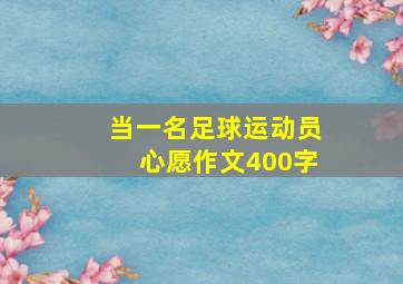 当一名足球运动员心愿作文400字