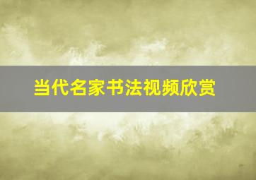 当代名家书法视频欣赏