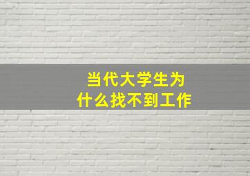 当代大学生为什么找不到工作