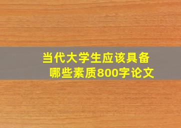 当代大学生应该具备哪些素质800字论文