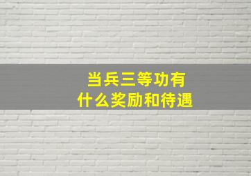 当兵三等功有什么奖励和待遇