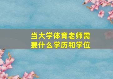 当大学体育老师需要什么学历和学位