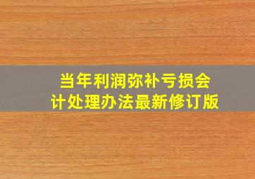 当年利润弥补亏损会计处理办法最新修订版