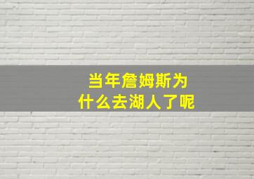 当年詹姆斯为什么去湖人了呢