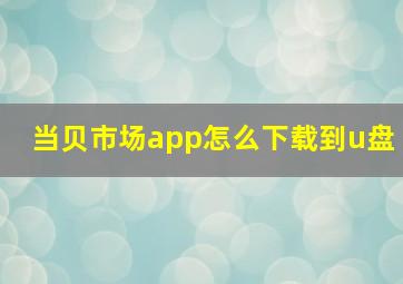 当贝市场app怎么下载到u盘