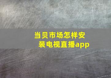 当贝市场怎样安装电视直播app