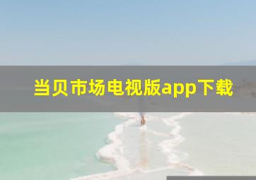 当贝市场电视版app下载