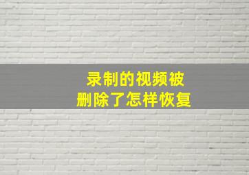 录制的视频被删除了怎样恢复