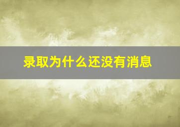 录取为什么还没有消息