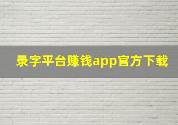 录字平台赚钱app官方下载