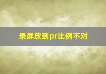 录屏放到pr比例不对