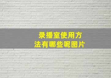 录播室使用方法有哪些呢图片